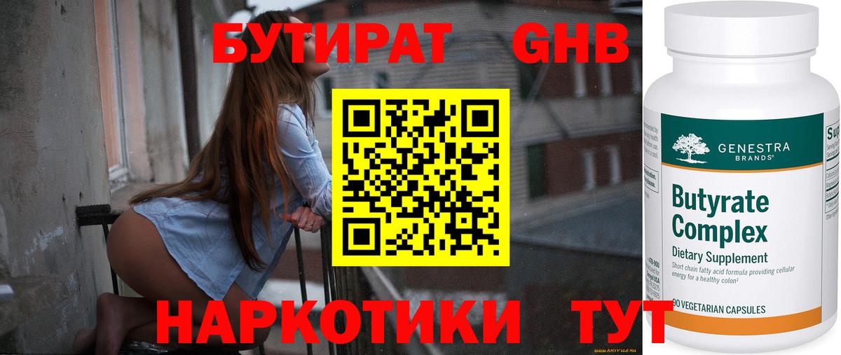 Бутират оксибутират  БУТИРАТ  Заречный  Вход с VPN 